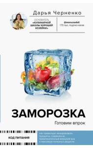 Заморозка. Готовим впрок