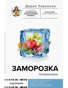 Заморозка. Готовим впрок Заморозка. Готовим впрок