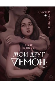 Мой друг - демон