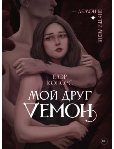 Мой друг - демон