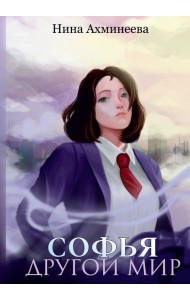Софья. Другой мир