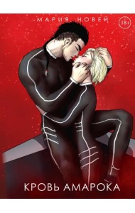 Кровь Амарока