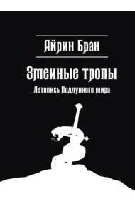 Змеиные тропы