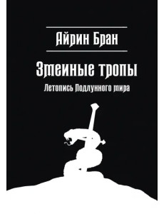 Змеиные тропы