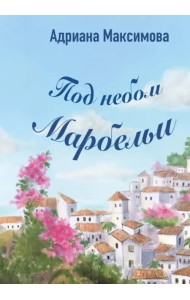 Под небом Марбельи