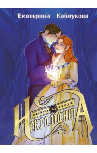 Выйти замуж за некроманта