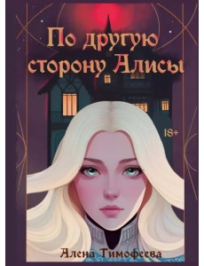 По другую сторону Алисы По другую сторону Алисы