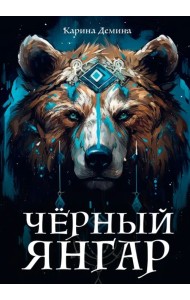 Черный Янгар