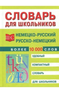 Немецко-русский и русско-немецкий словарь. Более 10 000 слов