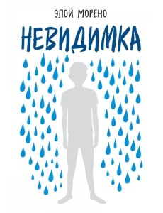 Невидимка Невидимка