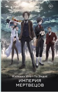 Империя мертвецов