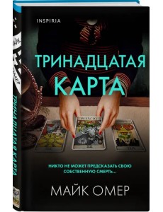 Тринадцатая карта