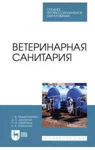 Ветеринарная санитария