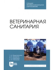 Ветеринарная санитария