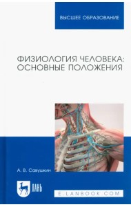 Физиология человека. Основные положения