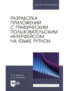 Разработка приложений с графическим пользовательским интерфейсом на языке Python. Учебное пособие Разработка приложений с графическим пользовательским интерфейсом на языке Python. Учебное пособие