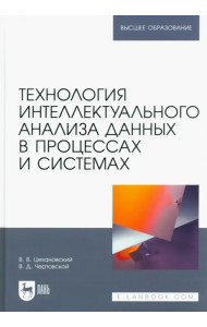 Технология интеллектуального анализа данных в процессах и системах. Учебник для вузов