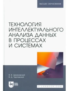 Технология интеллектуального анализа данных в процессах и системах. Учебник для вузов Технология интеллектуального анализа данных в процессах и системах. Учебник для вузов