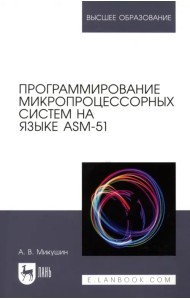 Программирование микропроцессорных систем на языке ASM-51. Учебное пособие для вузов