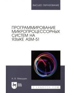 Программирование микропроцессорных систем на языке ASM-51. Учебное пособие для вузов