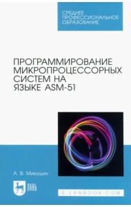 Программирование микропроцессорных систем на языке ASM-51. Учебное пособие для СПО
