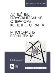 Линейные положительные операторы конечного ранга. Многочлены Бернштейна. Учебное пособие для вузов Линейные положительные операторы конечного ранга. Многочлены Бернштейна. Учебное пособие для вузов