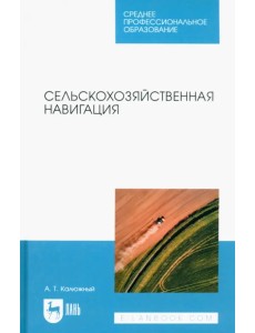 Сельскохозяйственная навигация. Учебное пособие для СПО Сельскохозяйственная навигация. Учебное пособие для СПО