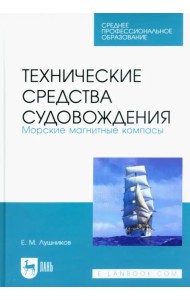 Технические средства судовождения. Морские магнитные компасы. Учебное пособие для СПО