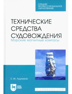 Технические средства судовождения. Морские магнитные компасы. Учебное пособие для СПО