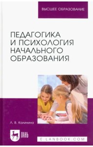 Педагогика и психология начального образования. Учебное пособие для вузов