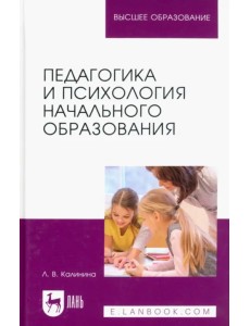 Педагогика и психология начального образования. Учебное пособие для вузов Педагогика и психология начального образования. Учебное пособие для вузов