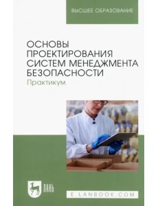 Основы проектирования систем менеджмента безопасности. Практикум. Учебное пособие для вузов Основы проектирования систем менеджмента безопасности. Практикум. Учебное пособие для вузов