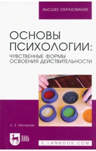 Основы психологии. Чувственные формы освоения действительности. Учебное пособие для вузов