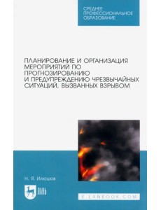 Планирование и организация мероприятий по прогнозированию и предупреждению ЧС, вызванных взрывом