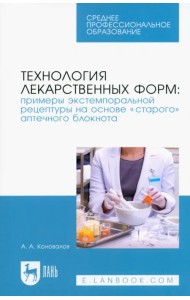 Технология лекарственных форм. Примеры экстемпоральной рецептуры на основе «старого» аптечного блокнота