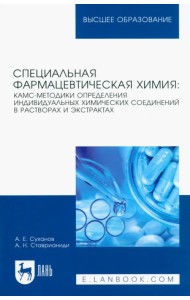 Специальная фармацевтическая химия: КАМС-методики определения индивидуальных химических соединений