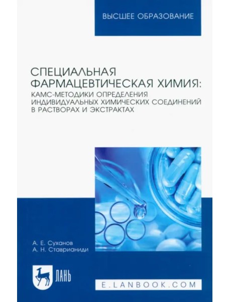 Специальная фармацевтическая химия: КАМС-методики определения индивидуальных химических соединений