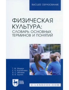 Физическая культура. Словарь основных терминов и понятий. Учебное пособие для вузов