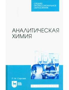 Аналитическая химия. Учебник для СПО