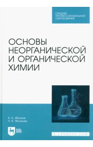 Основы неорганической и органической химии. Учебное пособие для СПО