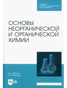 Основы неорганической и органической химии. Учебное пособие для СПО
