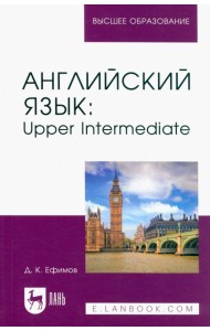 Английский язык. Upper Intermediate. Учебное пособие для вузов