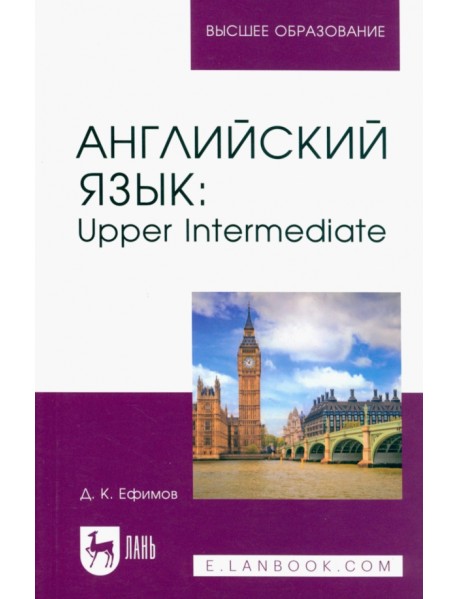 Английский язык. Upper Intermediate. Учебное пособие для вузов