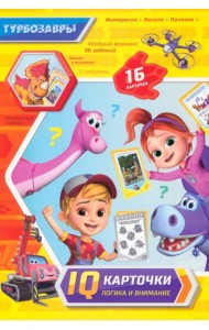 Турбозавры. IQ-карточки. Логика и внимание