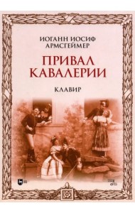 Привал кавалерии. Клавир. Ноты