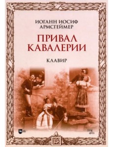 Привал кавалерии. Клавир. Ноты Привал кавалерии. Клавир. Ноты