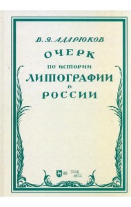 Очерк по истории литографии в России. Учебное пособие