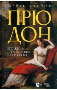 Прюдон. Его жизнь, произведения и переписка