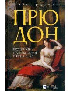 Прюдон. Его жизнь, произведения и переписка