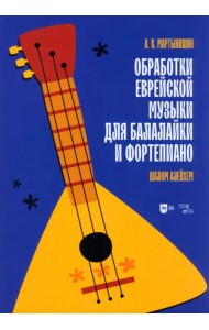 Обработки еврейской музыки для балалайки и фортепиано. Шалом алейхем